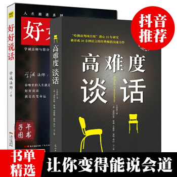 现货抖音同款书全2册套装难度谈话+好好说话口才训练 提情商 pdf epub mobi 电子书 下载