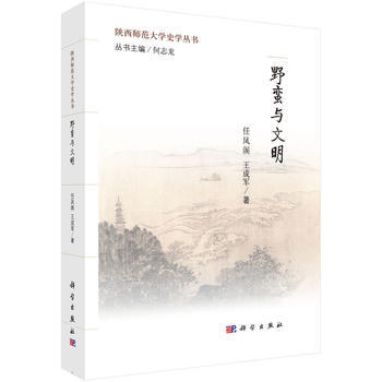 正版 野蠻與文明 任鳳閣,王成軍 9787030470195 科學齣版社有限責任公司教程教 pdf epub mobi 電子書 下載