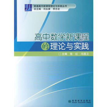 9787040238419 高中数学新课程的理论与实践 高等教育出版社 张红,冯国卫 pdf epub mobi 电子书 下载