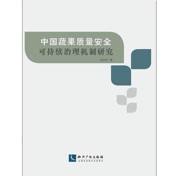 我国蔬果质量安全可持续治理机制研究9787513033855 知识产权出版社 徐振宇 pdf epub mobi 电子书 下载