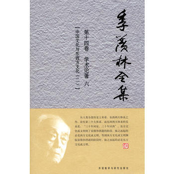 季羨林全集：第十四捲：學術論著：六：中國文化與東西方文化：二 pdf epub mobi 電子書 下載