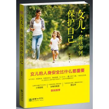 女儿，你该如何保护自己9787505440012 朝华出版社 潘丽杰 pdf epub mobi 电子书 下载