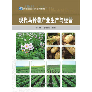 现代马铃薯产业生产与经营9787511620378 中国农业科学技术出版社 靳伟,李世云 pdf epub mobi 电子书 下载