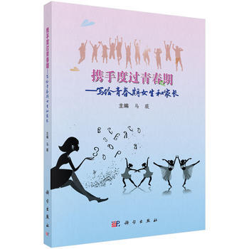 正版 携手度过青春期——写给青春期女生和家长 马薇 9787030551566 科学出版社 pdf epub mobi 电子书 下载