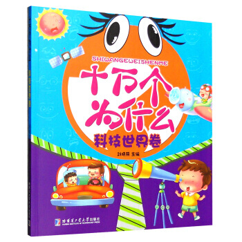 十万个为什么（注音美绘版） 科技世界卷 pdf epub mobi 电子书 下载
