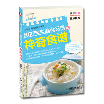 9787111444053 纠正宝宝偏食习惯的神奇食谱 机械工业出版社 岳晓燕,陶红亮 pdf epub mobi 电子书 下载