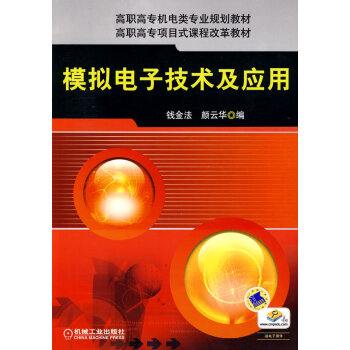 9787111289135 模擬電子技術及應用(項目式) 機械工業齣版社 錢金法,顔雲華 pdf epub mobi 電子書 下載
