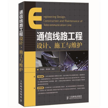 正版新书--通信线路工程设计、施工与维护 罗建标,陈岳武 pdf epub mobi 电子书 下载