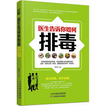 醫生告訴你如何排毒 薛磊 9787557612641
