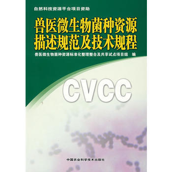 獸醫微生物菌種資源描述規範及技術規程 9787802336292 中國農業科學技術齣版社 pdf epub mobi 電子書 下載