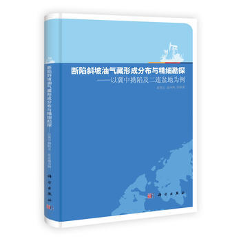 断陷斜坡油气藏形成分布与精细勘探 9787030359001 科学出版社 pdf epub mobi 电子书 下载