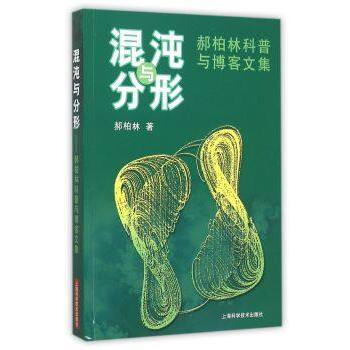 BF:混沌与分形-郝柏林科普与文集 郝柏林 上海科学技术出版社 9787547823279 pdf epub mobi 电子书 下载