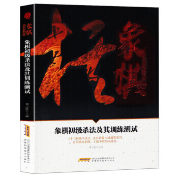象棋初級殺法及其訓練測試(初級篇)/象棋階梯課堂係列 pdf epub mobi 電子書 下載