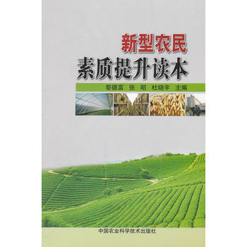 新型农民素质提升读本 9787511609717 中国农业科学技术出版社 pdf epub mobi 电子书 下载