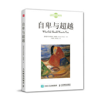 正版新書--自卑與 【奧】阿爾弗雷德·阿德勒(Alfred Adler)