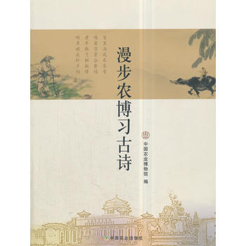 漫步農博習古詩9787109235113 中國農業齣版社 中國農業博物館 pdf epub mobi 電子書 下載