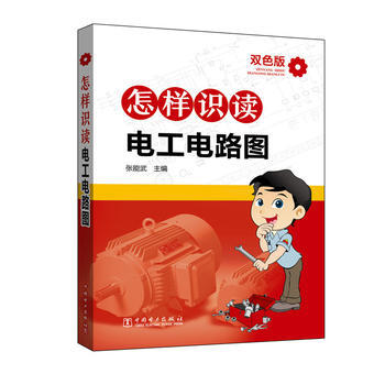 9787512392205 怎樣識讀電工電路圖 中國電力齣版社 張能武