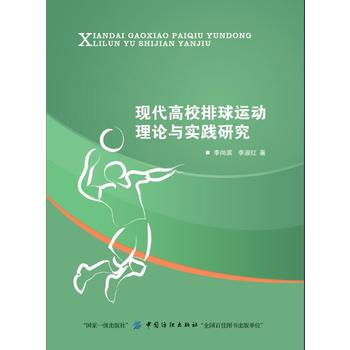 現代高校排球運動理論與實踐研究 李尚濱 李淑紅 pdf epub mobi 電子書 下載