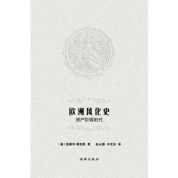 正版新書--歐洲風化史-資産階級時代 (德)愛德華.傅剋斯 pdf epub mobi 電子書 下載
