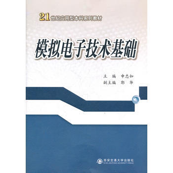 模拟电子技术基础 pdf epub mobi 电子书 下载