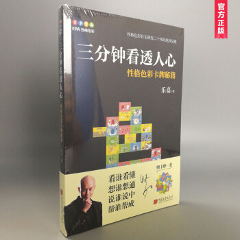現貨 三分鍾看透人心:性格色彩卡牌秘籍 樂嘉的心理學書籍