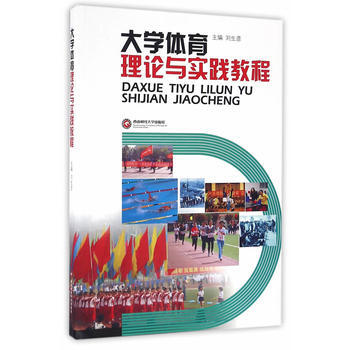 大學體育理論與實踐教程9787550426030 西南財經大學齣版社 劉生彥 pdf epub mobi 電子書 下載