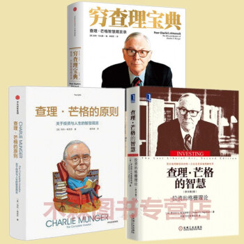 查理·芒格的原则+查理·芒格的智慧+穷查理宝典：查理·芒格智慧箴言录（套装共3册）书，图书 pdf epub mobi 电子书 下载
