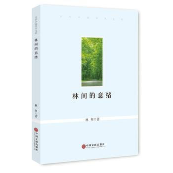 林間的意緒9787519000295 中國文聯齣版社 林堅 pdf epub mobi 電子書 下載