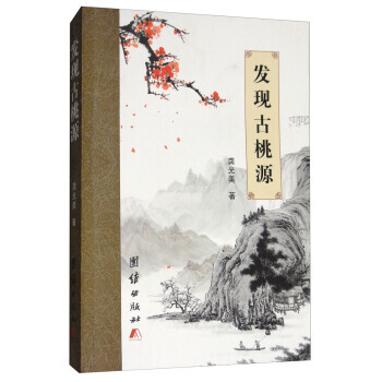 發現古桃源9787512650916 團結齣版社 龔光美 pdf epub mobi 電子書 下載