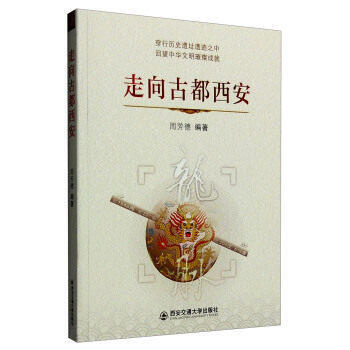 走向古都西安 pdf epub mobi 电子书 下载