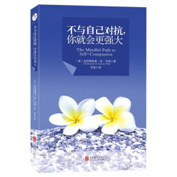 不與自己對抗,你就會更強大/(美)剋裏斯托弗.肯.吉莫 pdf epub mobi 電子書 下載