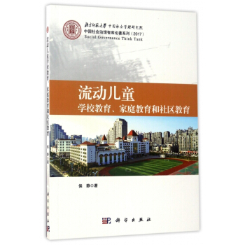 流动儿童学校教育家庭教育和社区教育(2017)/中国社会治理智库论著系列 pdf epub mobi 电子书 下载
