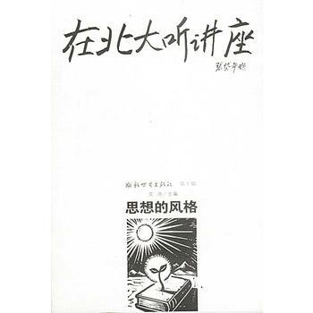 在北大聽講座(0輯)：思想的風格 文池 pdf epub mobi 電子書 下載