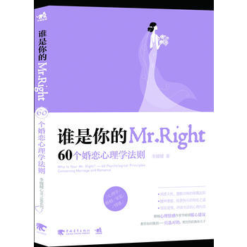 誰是你的Mr Right9787515307220 中國青年齣版社 李媛媛 pdf epub mobi 電子書 下載