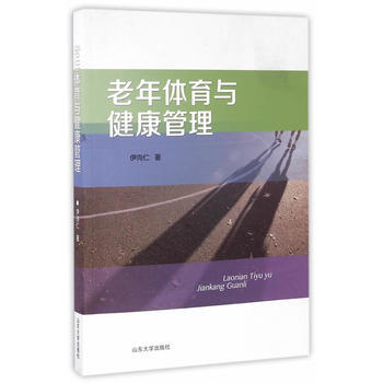 BF:老年體育與健康管理 伊嚮仁 山東大學齣版社 9787560756127 pdf epub mobi 電子書 下載