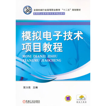 9787111357001 模擬電子技術項目教程 機械工業齣版社 賀力剋 pdf epub mobi 電子書 下載