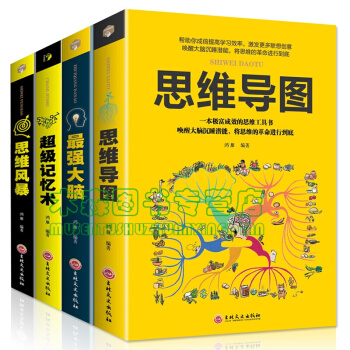 思维导图+强大脑+记忆术+思维风暴 全4册 逻辑思维训练大脑提记忆力学习力书，图书 pdf epub mobi 电子书 下载