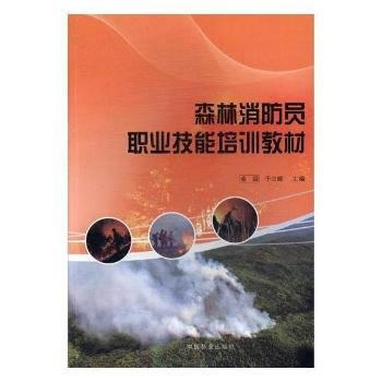 森林消防員職業技能培訓教材9787503890567 中國林業齣版社 金森,於立峰 pdf epub mobi 電子書 下載