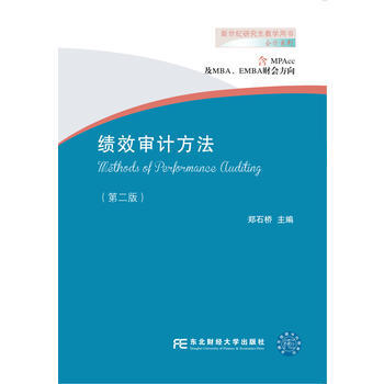 BF:绩效审计方法-(第二版) 郑石桥 东北财经大学出版社有限责任公司 978756542 pdf epub mobi 电子书 下载