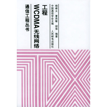9787115121745 WCDMA无线网络工程 人民邮电出版社 杨峰义,覃燕敏,胡强 pdf epub mobi 电子书 下载