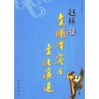 趙林談文明衝突與文化演進(百傢講壇係列) 趙林 pdf epub mobi 電子書 下載