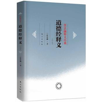 道德經釋義(修訂版)精裝 任法融著 pdf epub mobi 電子書 下載