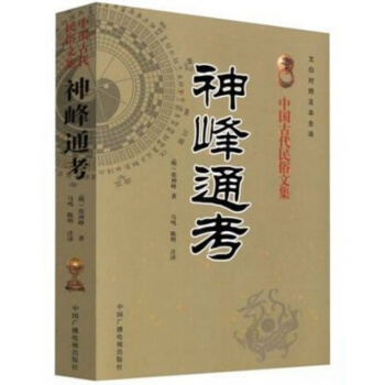 中國傳統易學文化解讀叢書 神峰通考 中國古代民俗文集 文白對照足本全譯 （明）張神峰 著 pdf epub mobi 電子書 下載