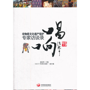 9787802348226 唱響:非物質文化遺産保護專傢訪談錄 中國發展齣版社 趙辰昕 pdf epub mobi 電子書 下載