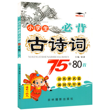 小學生必背古詩詞75+80首 培優小狀元注音版課外書籍新課標小學生國學經典小學一二三四五六-年級6-