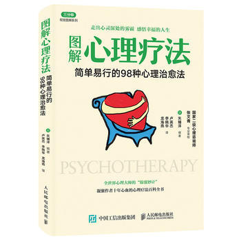 正版新書--圖解心理療法 簡單易行的98種心理治愈法 【日】矢幡洋