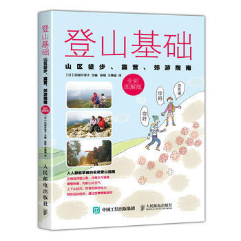 正版新書--登山基礎 山區徒步、露營、郊遊指南(全彩圖解版) 【日】田部井淳子 pdf epub mobi 電子書 下載