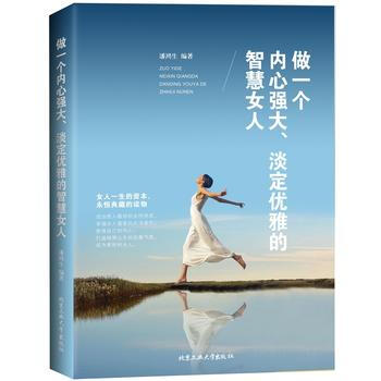 做一個內心強大、淡定優雅的智慧女人9787563952311 北京工業大學齣版社 潘鴻生