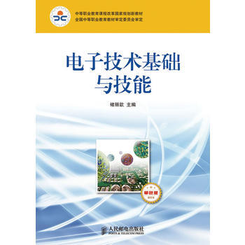 正版新書--電子技術基礎與技能(通信類)(單色版) 禇麗歆 pdf epub mobi 電子書 下載