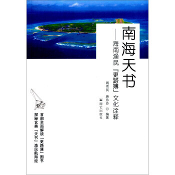 BF:南海天書-海南漁民更路簿文化詮釋 周偉民,唐玲玲 昆侖齣版社 97878023920 pdf epub mobi 電子書 下載